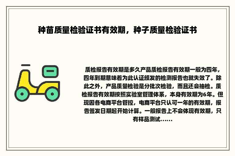 种苗质量检验证书有效期，种子质量检验证书