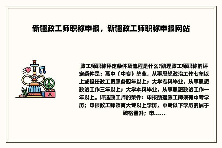 新疆政工师职称申报，新疆政工师职称申报网站