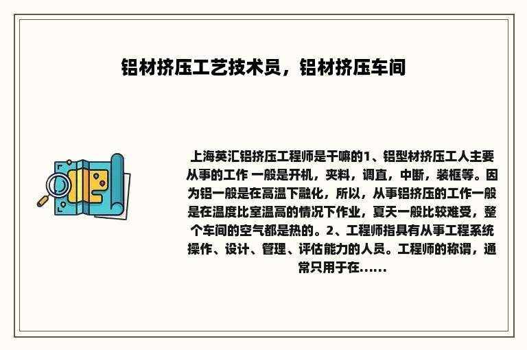 铝材挤压工艺技术员，铝材挤压车间