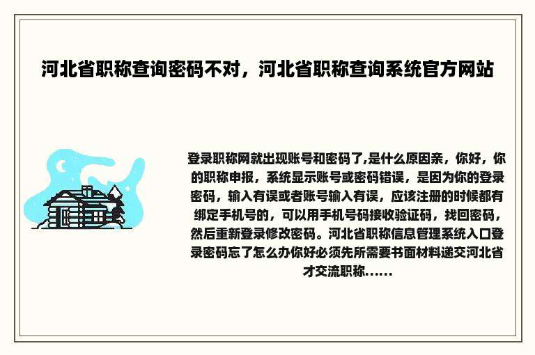 河北省职称查询密码不对，河北省职称查询系统官方网站