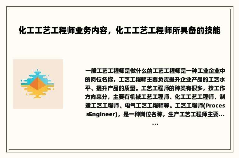 化工工艺工程师业务内容，化工工艺工程师所具备的技能