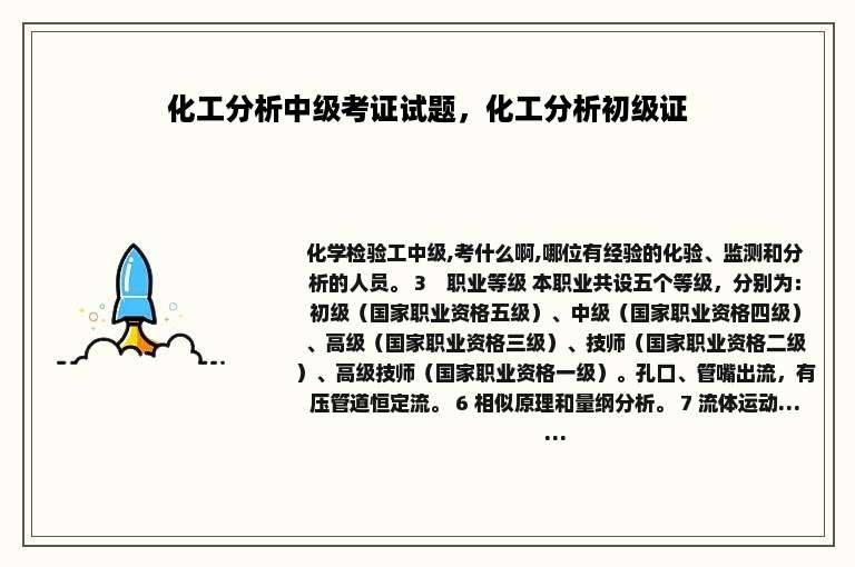 化工分析中级考证试题，化工分析初级证