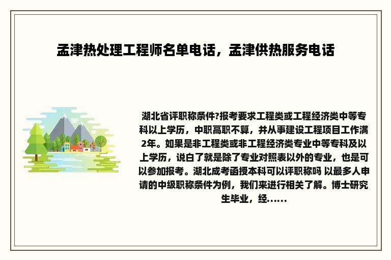 孟津热处理工程师名单电话，孟津供热服务电话