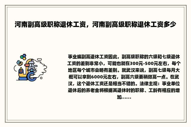 河南副高级职称退休工资，河南副高级职称退休工资多少