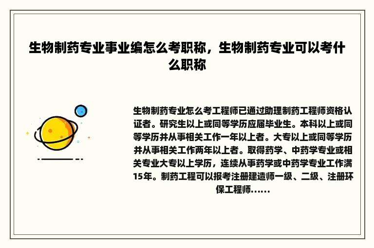 生物制药专业事业编怎么考职称，生物制药专业可以考什么职称