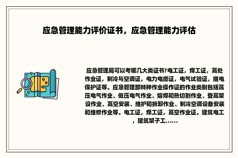 应急管理能力评价证书，应急管理能力评估