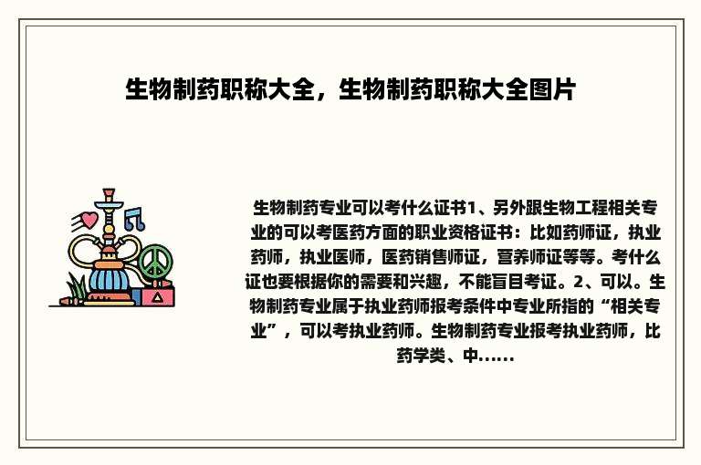 生物制药职称大全，生物制药职称大全图片