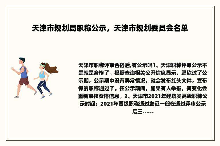 天津市规划局职称公示，天津市规划委员会名单