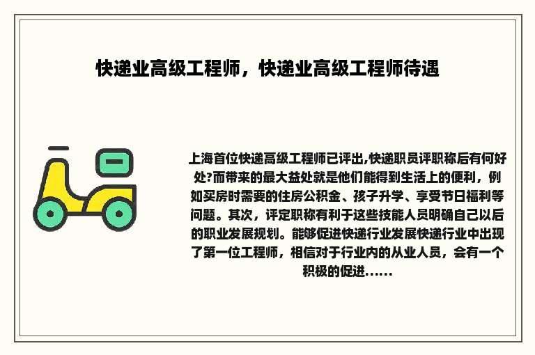 快递业高级工程师，快递业高级工程师待遇