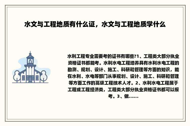 水文与工程地质有什么证，水文与工程地质学什么