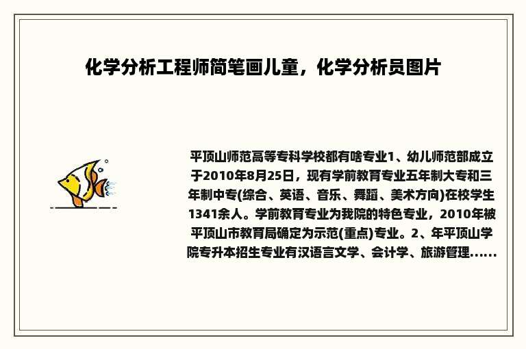 化学分析工程师简笔画儿童，化学分析员图片