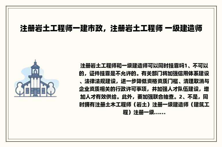 注册岩土工程师一建市政，注册岩土工程师 一级建造师