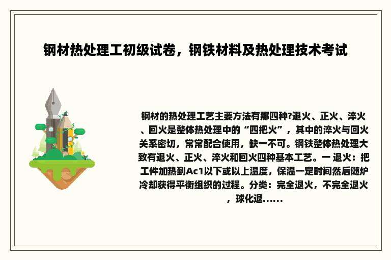 钢材热处理工初级试卷，钢铁材料及热处理技术考试