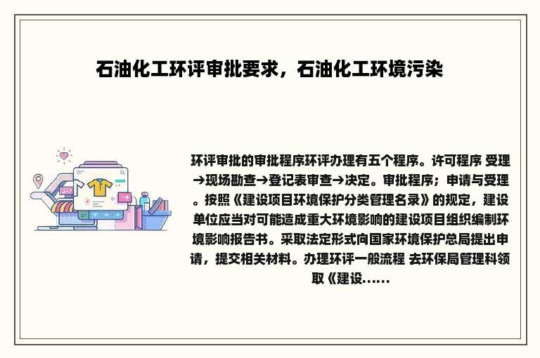 石油化工环评审批要求，石油化工环境污染