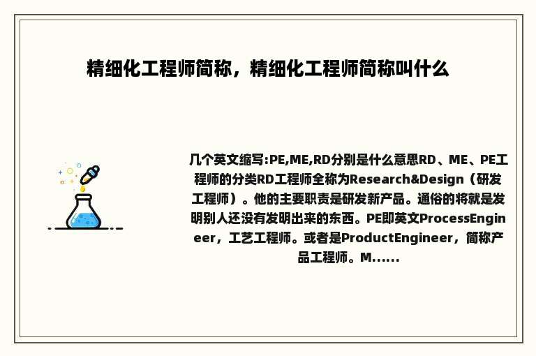 精细化工程师简称，精细化工程师简称叫什么