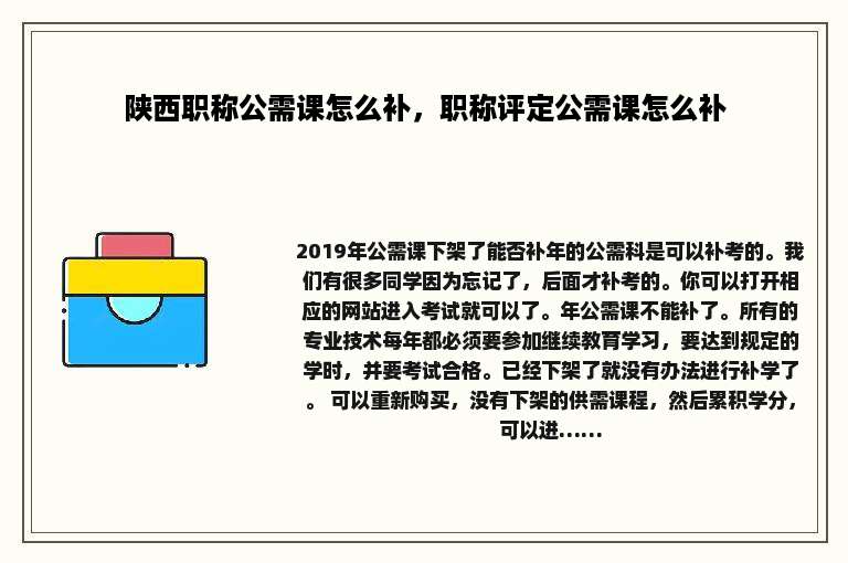 陕西职称公需课怎么补，职称评定公需课怎么补