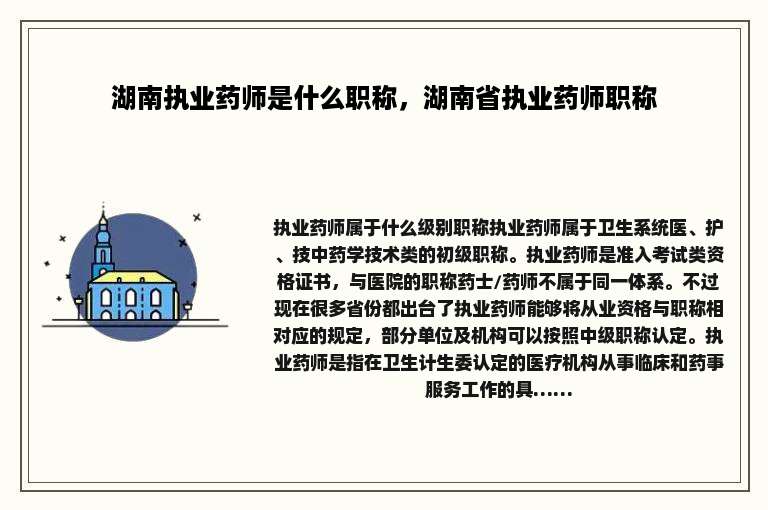 湖南执业药师是什么职称，湖南省执业药师职称