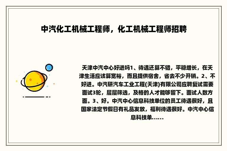 中汽化工机械工程师，化工机械工程师招聘