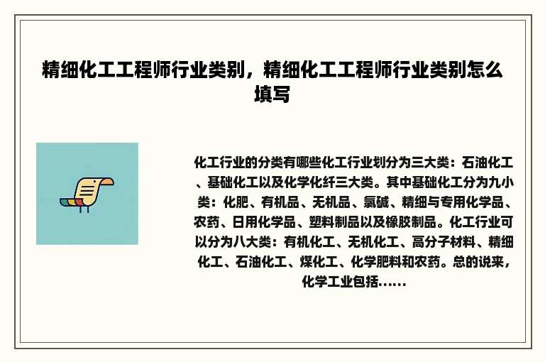 精细化工工程师行业类别，精细化工工程师行业类别怎么填写
