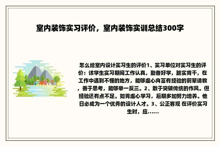 室内装饰实习评价，室内装饰实训总结300字
