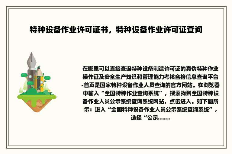 特种设备作业许可证书，特种设备作业许可证查询