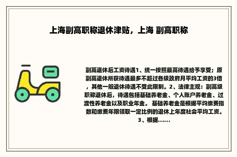 上海副高职称退休津贴，上海 副高职称