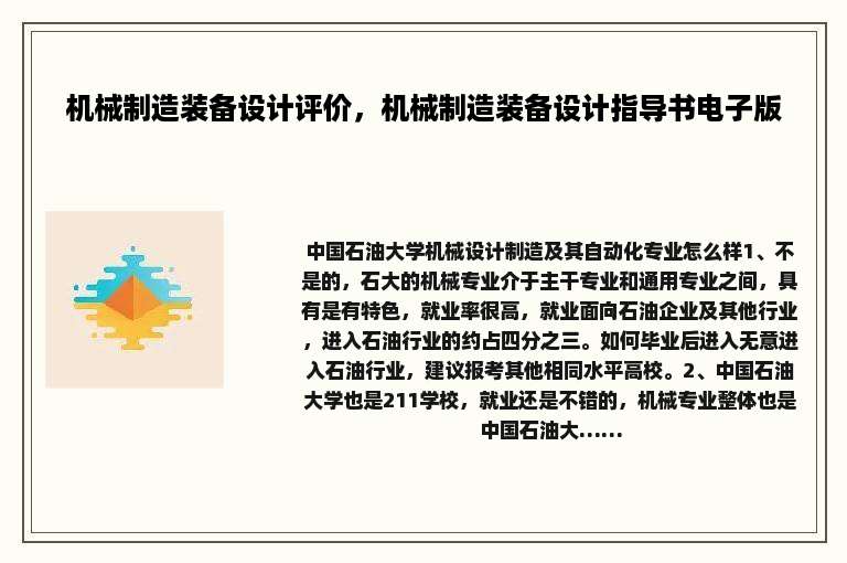 机械制造装备设计评价，机械制造装备设计指导书电子版