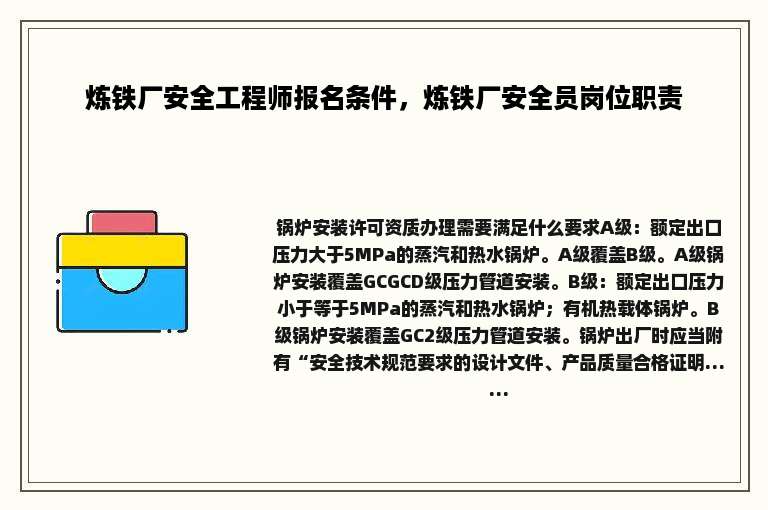 炼铁厂安全工程师报名条件，炼铁厂安全员岗位职责