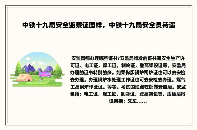 中铁十九局安全监察证图样，中铁十九局安全员待遇