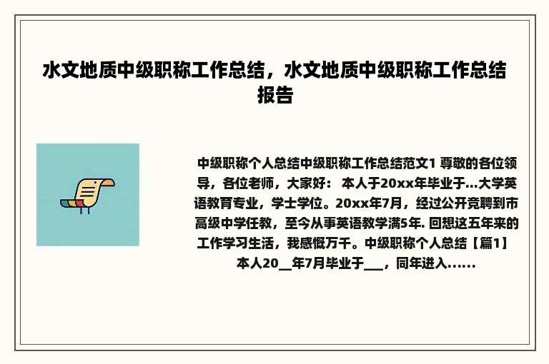 水文地质中级职称工作总结，水文地质中级职称工作总结报告