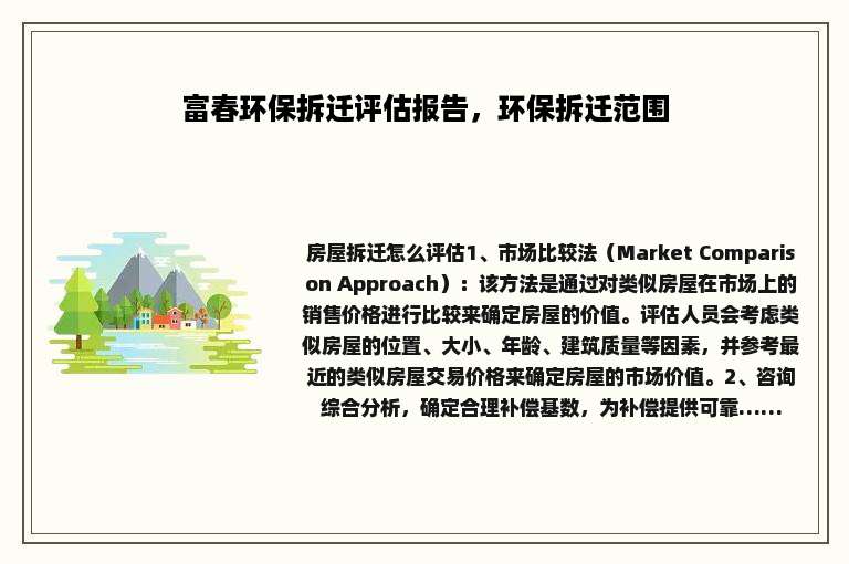 富春环保拆迁评估报告，环保拆迁范围