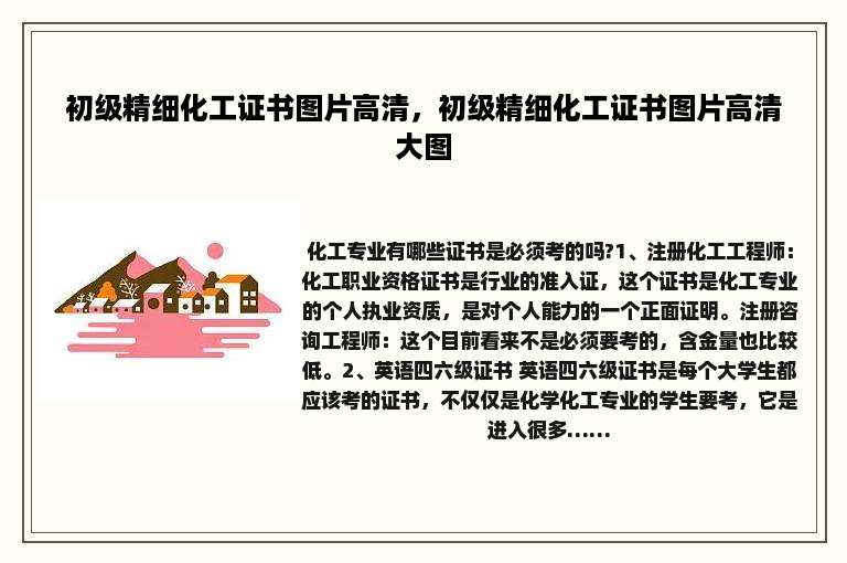 初级精细化工证书图片高清，初级精细化工证书图片高清大图