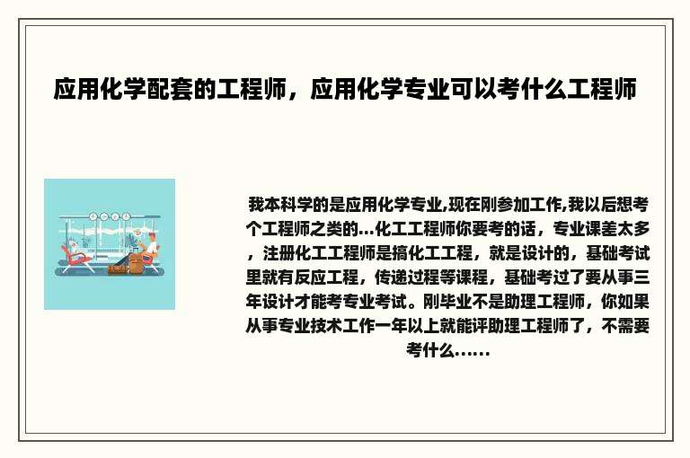应用化学配套的工程师，应用化学专业可以考什么工程师