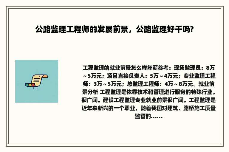 公路监理工程师的发展前景，公路监理好干吗?