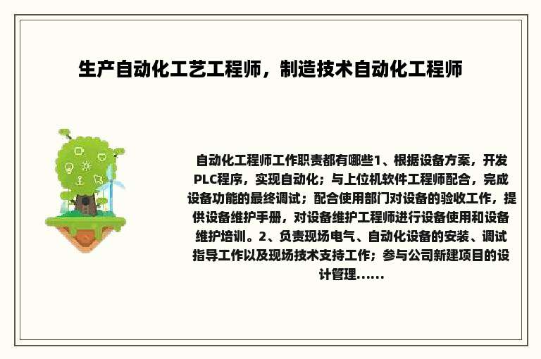 生产自动化工艺工程师，制造技术自动化工程师