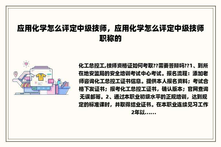 应用化学怎么评定中级技师，应用化学怎么评定中级技师职称的