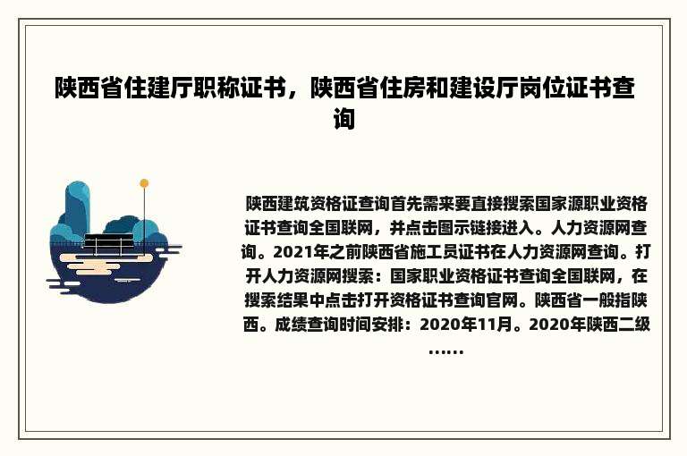 陕西省住建厅职称证书，陕西省住房和建设厅岗位证书查询
