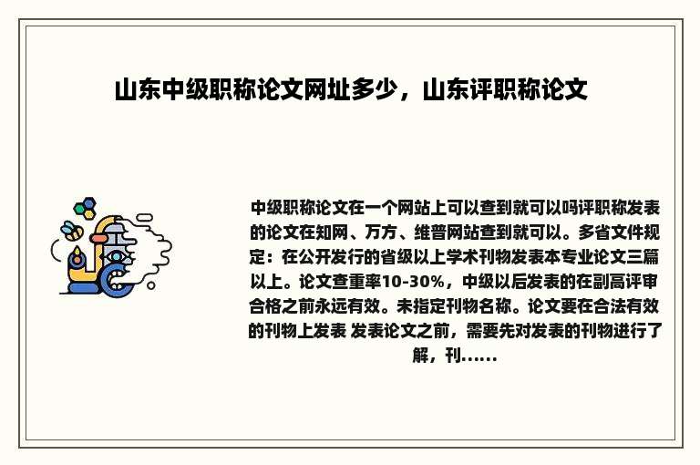 山东中级职称论文网址多少，山东评职称论文