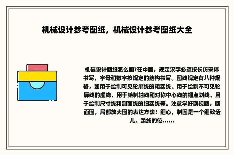 机械设计参考图纸，机械设计参考图纸大全