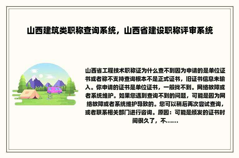 山西建筑类职称查询系统，山西省建设职称评审系统