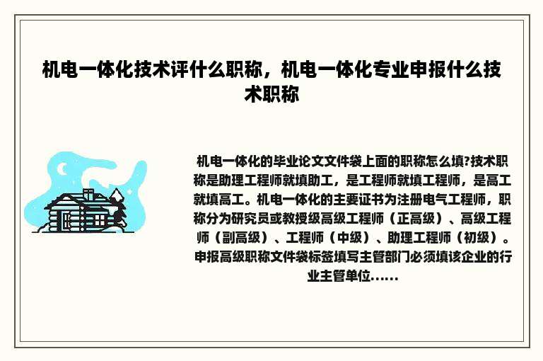 机电一体化技术评什么职称，机电一体化专业申报什么技术职称