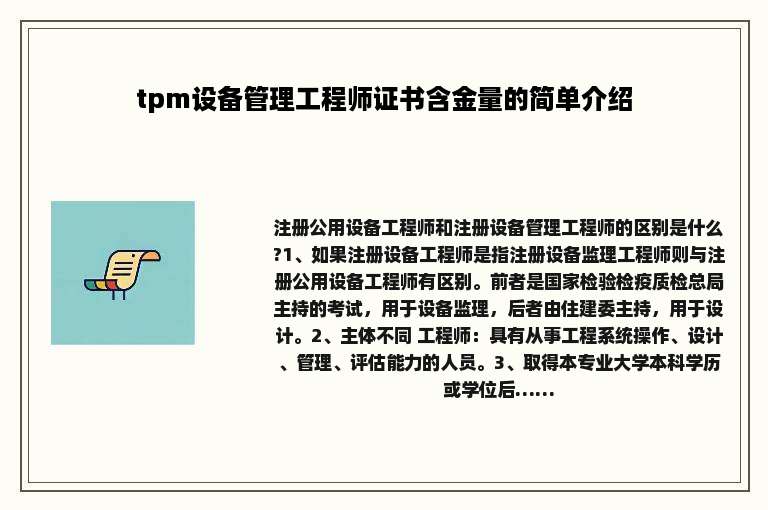 tpm设备管理工程师证书含金量的简单介绍