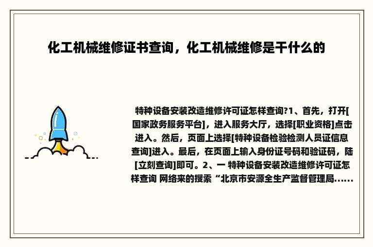 化工机械维修证书查询，化工机械维修是干什么的
