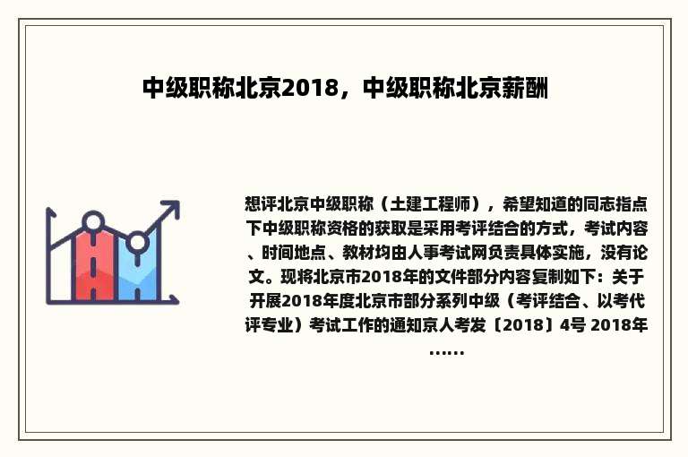 中级职称北京2018，中级职称北京薪酬