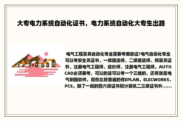 大专电力系统自动化证书，电力系统自动化大专生出路