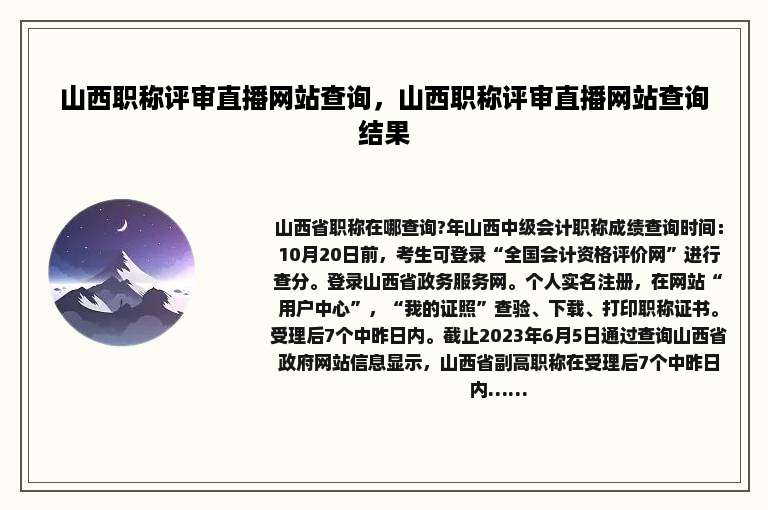 山西职称评审直播网站查询，山西职称评审直播网站查询结果