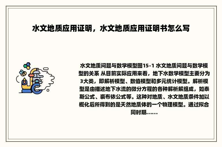 水文地质应用证明，水文地质应用证明书怎么写