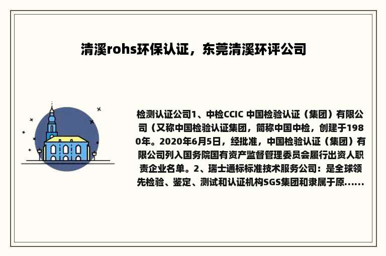 清溪rohs环保认证，东莞清溪环评公司
