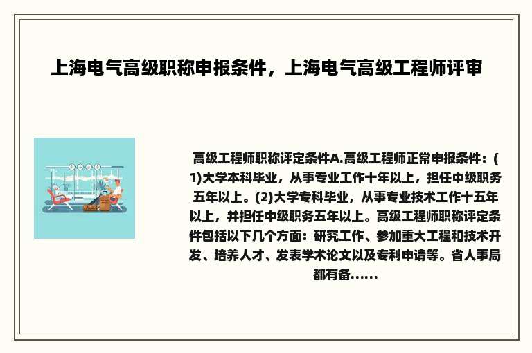 上海电气高级职称申报条件，上海电气高级工程师评审
