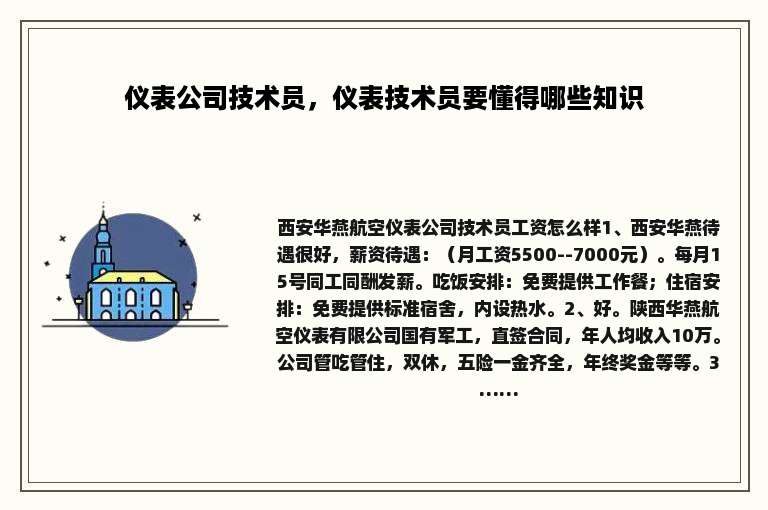 仪表公司技术员，仪表技术员要懂得哪些知识